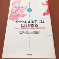 チックをする子にはわけがある : トゥレット症候群の正しい理解と対応のためにのサムネイル