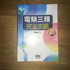 電験三種完全攻略のサムネイル