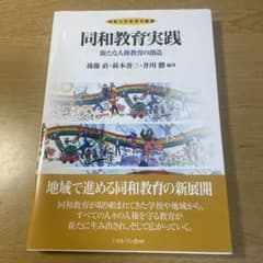 同和教育実践 : 新たな人権教育の創造のサムネイル