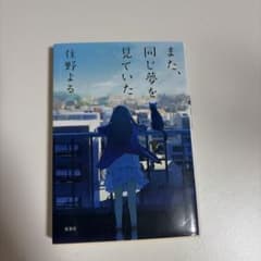 また、同じ夢を見ていたのサムネイル
