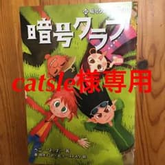 暗号クラブ 4.5 (暗号クラブ結成の日)/Penny Warner, 番 由…のサムネイル