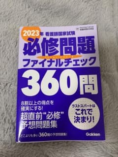 <お値下げ>看護師国試　必修問題ファイナルチェック360問 2023年版のサムネイル