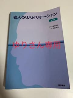 老人のリハビリテーションのサムネイル
