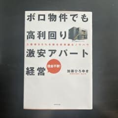 ボロ物件でも高利回り激安アパート経営 : 入居率95%を誇る非常識なノウハウ …のサムネイル