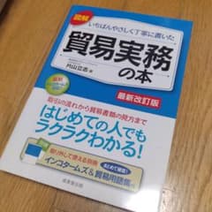 図解 貿易実務の本 最新改訂版のサムネイル
