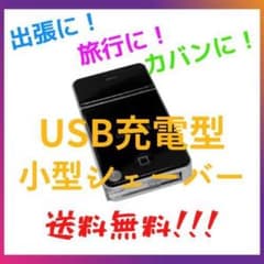 【送料込み】【新品未使用】携帯用 USB充電 小型シェーバー ※替刃1セット付きのサムネイル