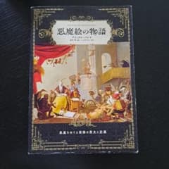 悪魔絵の物語のサムネイル