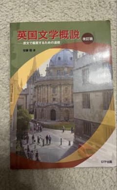 英国文学概説 改訂版 安部 龍 著のサムネイル