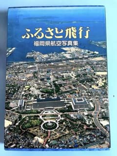 【ふるさと飛行　福岡県航空写真集】 1983年出版　　西日本新聞社のサムネイル