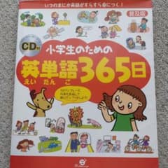 小学生のための英単語365日のサムネイル