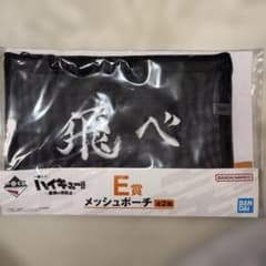 一番くじ ハイキュー!! 最強の挑戦者 E賞 メッシュポーチのサムネイル