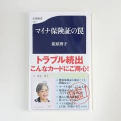 マイナ保険証の罠 萩原博子著