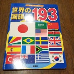 「世界の国旗193」　新品のサムネイル