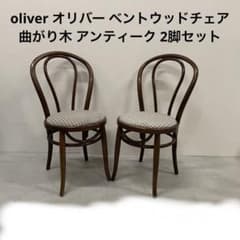 oliver オリバー ベントウッドチェア 曲がり木 アンティーク 2脚セット