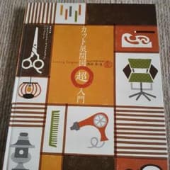 美容師　本　カット展開図超入門！美品！のサムネイル