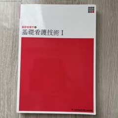 基礎看護学2 基礎看護技術Ⅰ 第6版のサムネイル