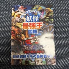 妖怪最強王図鑑のサムネイル