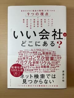 「いい会社」はどこにある？ : 自分だけの「最高の職場」が見つかる9つの視点のサムネイル