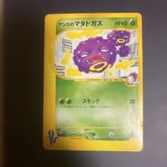 アンズのマタドガス ● ポケモンカード★VS 064/141のサムネイル