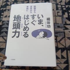 いま、すぐはじめる地頭力 : 結論から・全体から・単純にのサムネイル