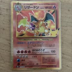 リザードン 30th 復刻　赤艶のサムネイル