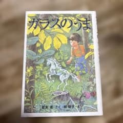 ガラスのうま　児童書のサムネイル