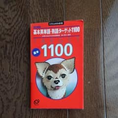 基本英単語・熟語ターゲット1100のサムネイル