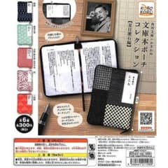 ガチャ 文庫本ポーチコレクション 夏目漱石編 【全6種コンプセット】のサムネイル