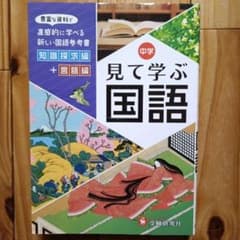 中学 見て学ぶ 国語のサムネイル