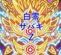 CS優勝】白零サバキZデッキ 環境デッキ デュエマ D1156 - メルカリ