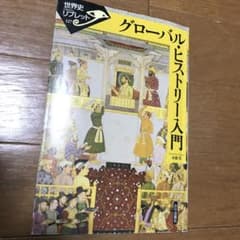 グローバル・ヒストリー入門のサムネイル