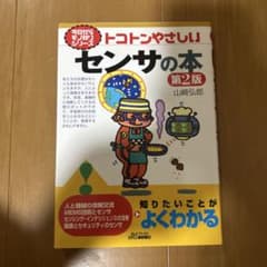 トコトンやさしいセンサの本 第2版のサムネイル