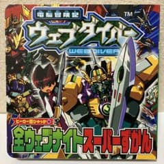 各巻ステッカー付きの美完品♪ 電脳冒険記ウェブダイバー 全13巻セット　DVD 各巻ステッカー付きの美完品♪ 電脳冒険記ウェブダイバー 全13巻