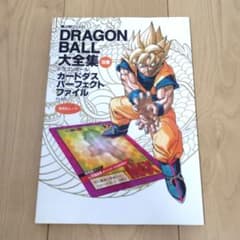 DRAGON BALL 大全集 別巻 カードダス パーフェクトファイルPART2