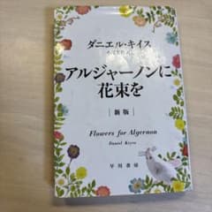 アルジャーノンに花束を 新版 ダニエル・キイス 早川書房のサムネイル