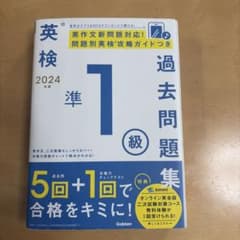 2024年度 英検準1級過去問題集のサムネイル