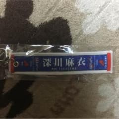 深川麻衣マフラータオルキーホルダーのサムネイル