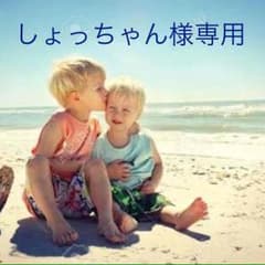 しょっちゃん様専用のサムネイル