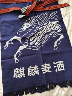 麒麟麦酒 帆前掛け エプロンのサムネイル