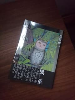 風童  花輪和一のサムネイル