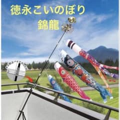 【新品未使用】徳永こいのぼり　錦龍（きんりゅう）プレミアムベランダスタンドセット 新品未使用】徳永こいのぼり 錦龍（きんりゅう）プレミアムベランダ