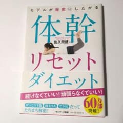 体幹リセットダイエット 佐久間健一 サンマーク出版のサムネイル
