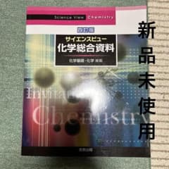 サイエンスビュー化学総合資料のサムネイル