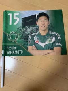 松本山雅FC 山本康介 フラッグ 15番のサムネイル