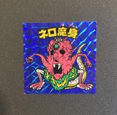 【美品クラス】旧ビックリマン ネロ魔身 青プリズム 当時物 正規品のサムネイル