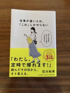 仕事が速い人は、「これ」しかやらないのサムネイル