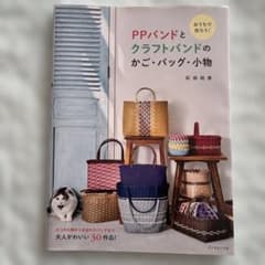 PPバンドとクラフトバンドのかご・バッグ・小物のサムネイル
