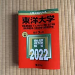 東洋大学 2022年版 大学入試シリーズ 教学社 赤本のサムネイル