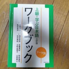 ワークブック　上級で学ぶ日本語のサムネイル