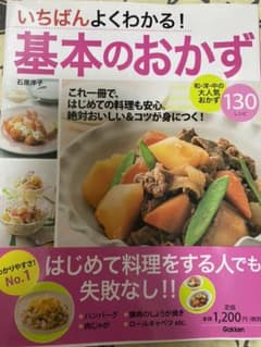 いちばんよくわかる!基本のおかずのサムネイル